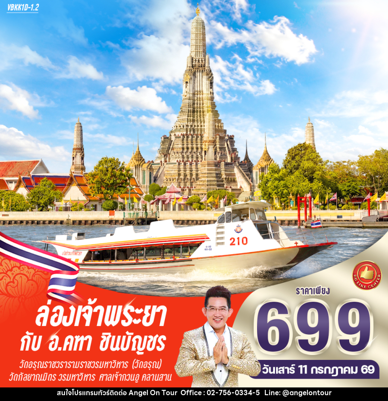 ทัวร์กรุงเทพ ล่องเจ้าพระยา กับ อาจารย์คฑา ชินบัญชร - บริษัท แองเจิลออนทัวร์ จำกัด