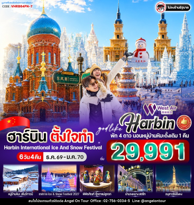 ทัวร์จีน ฮาร์บิน ตั้งใจทำ - บริษัท แองเจิลออนทัวร์ จำกัด