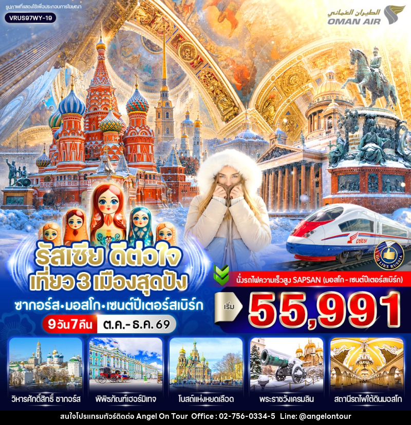 ทัวร์รัสเซีย ดีต่อใจ เที่ยว 3 เมืองสุดปัง ซากอร์ส-มอสโก-เซนต์ปีเตอร์สเบิร์ก - บริษัท แองเจิลออนทัวร์ จำกัด
