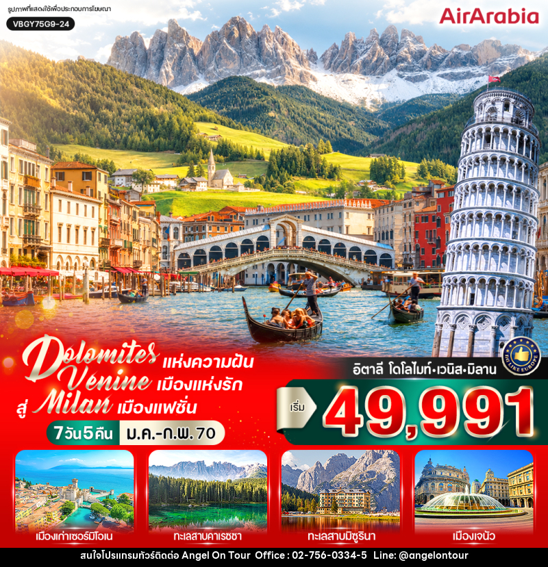 ทัวร์อิตาลี Dolomites แห่งความฝัน สัมผัส Venice เมืองแห่งรัก สู่ Milan เมืองแฟชั่น (IT) - บริษัท แองเจิลออนทัวร์ จำกัด