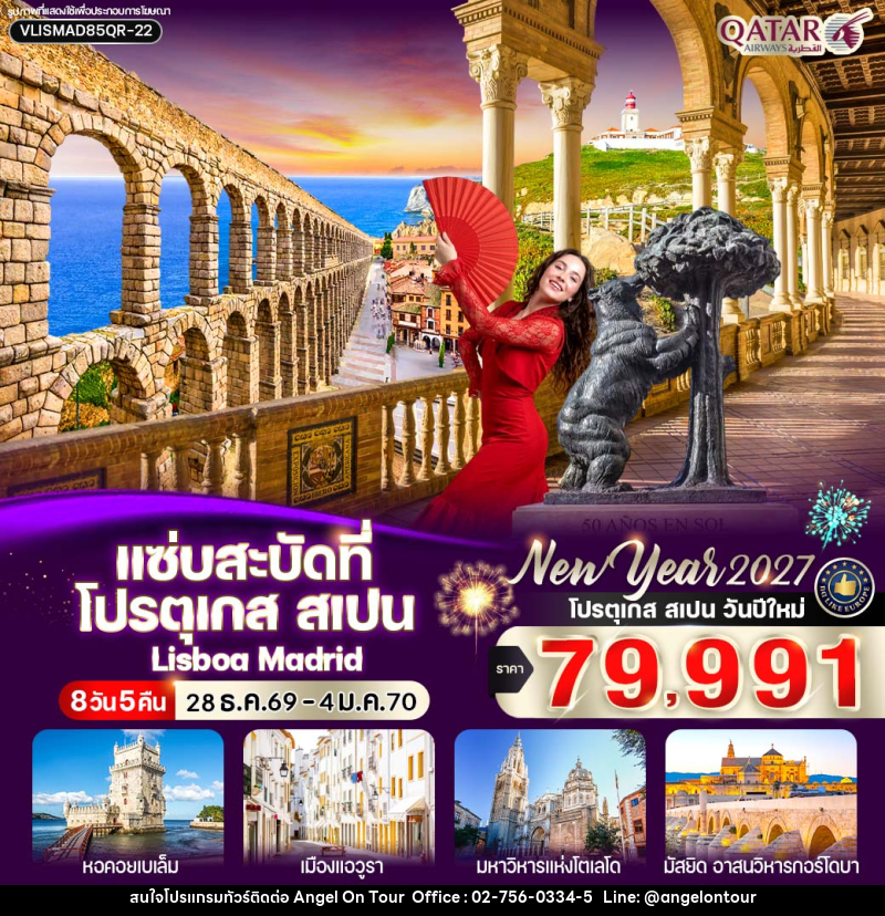 ทัวร์ยุโรป แซ่บสะบัดที่ โปรตุเกส สเปน - บริษัท แองเจิลออนทัวร์ จำกัด