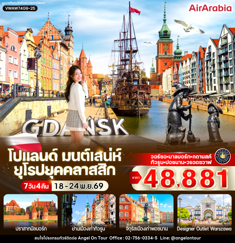 ทัวร์โปแลนด์ มนต์เสน่ห์ ยุโรปยุคคลาสสิก - บริษัท แองเจิลออนทัวร์ จำกัด