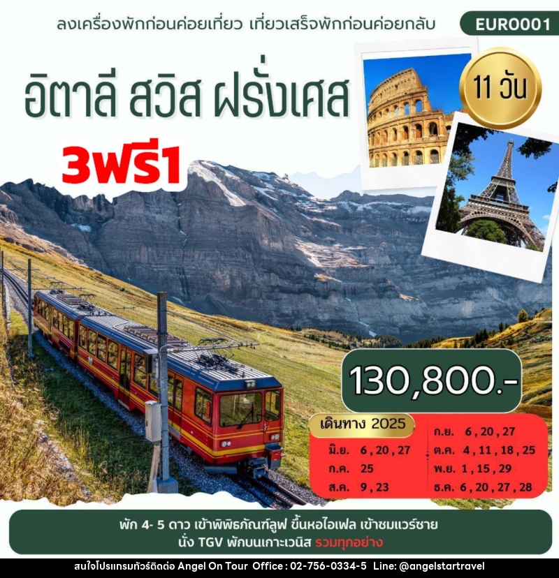 ทัวร์ยุโรป อิตาลี สวิส ฝรั่งเศส - บริษัท แองเจิลออนทัวร์ จำกัด