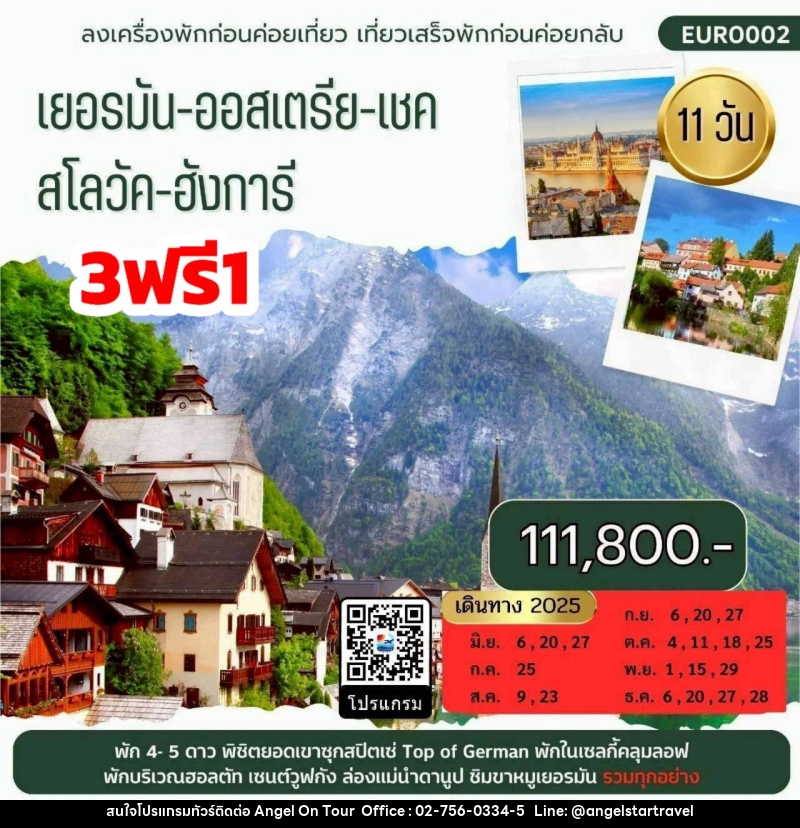 ทัวร์ยุโรป เยอรมัน-ออสเตรีย-เชค-สโลวัค-ฮังการี - บริษัท แองเจิลออนทัวร์ จำกัด