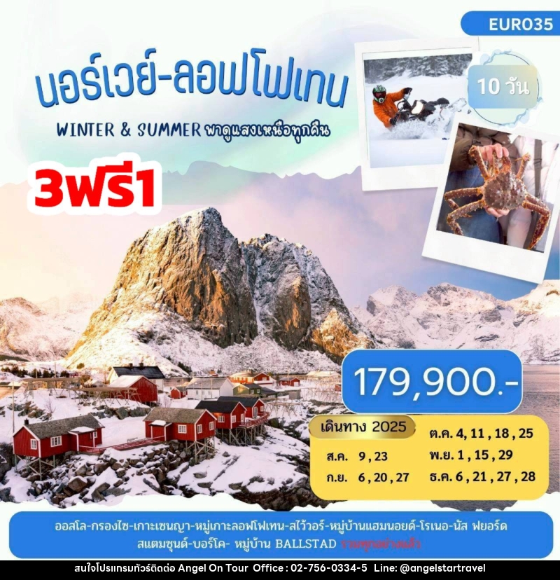 ทัวร์นอร์เวย์ ลอฟโฟเทน Winter & Summer พาดูแสงเหนือทุกคืน - บริษัท แองเจิลออนทัวร์ จำกัด