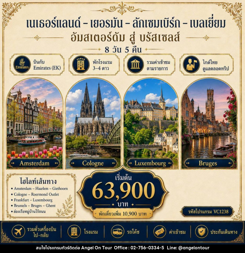 ทัวร์ยุโรป เนเธอร์แลนด์-เยอรมัน-ลักเซมเบิร์ก-เบลเยี่ยม - บริษัท แองเจิลออนทัวร์ จำกัด