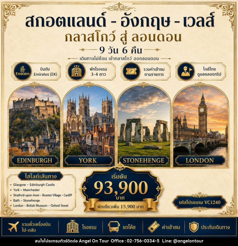 ทัวร์ยุโรป สกอตแลนด์ อังกฤษ เวลส์ - บริษัท แองเจิลออนทัวร์ จำกัด