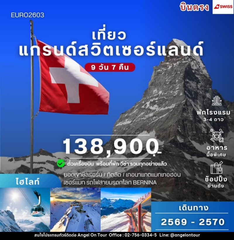 ทัวร์สวิตเซอร์แลนด์ - บริษัท แองเจิลออนทัวร์ จำกัด