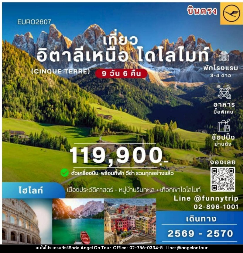 ทัวร์อิตาลีเหนือ โดโลไมต์ - บริษัท แองเจิลออนทัวร์ จำกัด