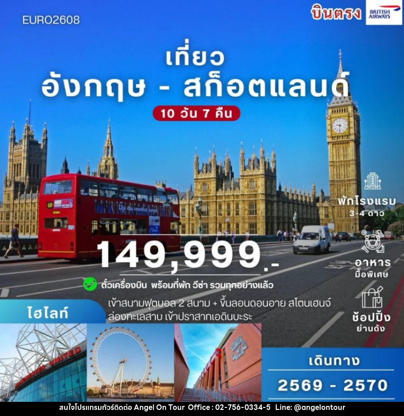 ทัวร์ยุโรป England-Scotland - บริษัท แองเจิลออนทัวร์ จำกัด