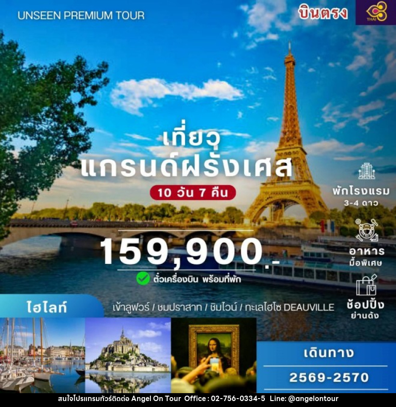 ทัวร์ฝรั่งเศส แกรนด์ฝรั่งเศส - บริษัท แองเจิลออนทัวร์ จำกัด