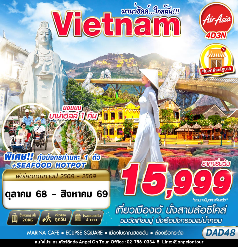 ทัวร์เวียดนาม Vietnam บาน่าฮิลล์...ใกล้ฉัน!!! - บริษัท แองเจิลออนทัวร์ จำกัด