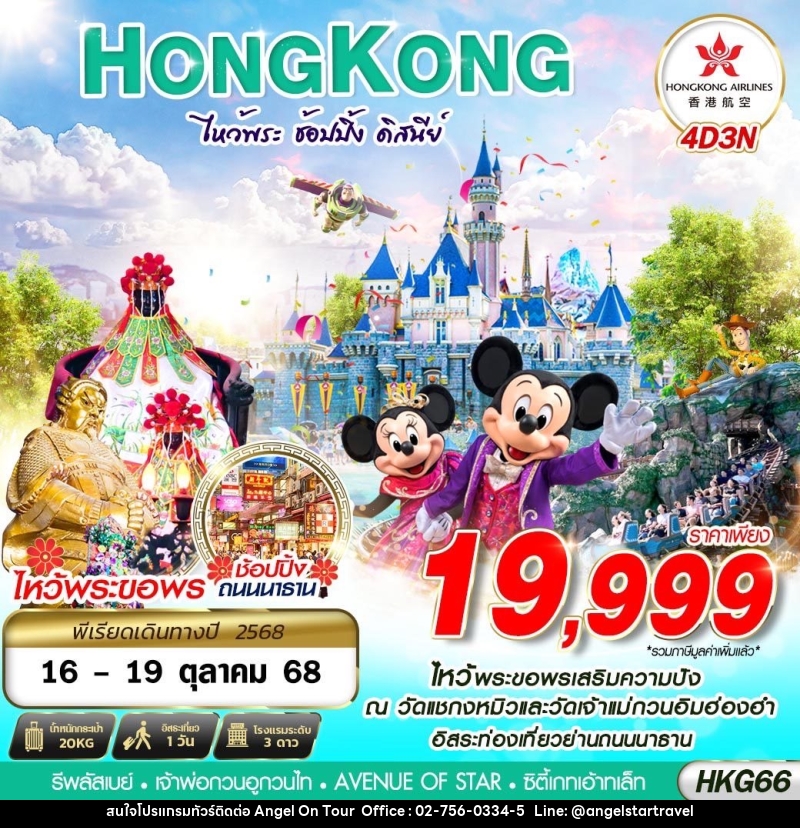 ทัวร์ฮ่องกง HONGKONG ไหว้พระ ช้อปปิ้ง ดิสนีย์ - บริษัท แองเจิลออนทัวร์ จำกัด