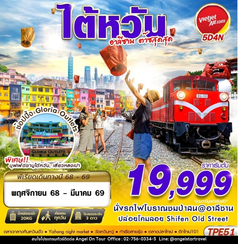 ทัวร์ไต้หวัน อาลีซาน ต๊าซสุดสุด - บริษัท แองเจิลออนทัวร์ จำกัด