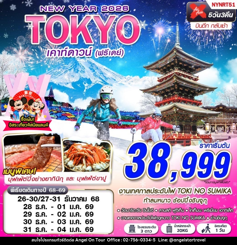 ทัวร์ญี่ปุ่น TOKYO NEW YEAR 2026 เคาท์ดาวน์ (ฟรีเดย์) - บริษัท แองเจิลออนทัวร์ จำกัด