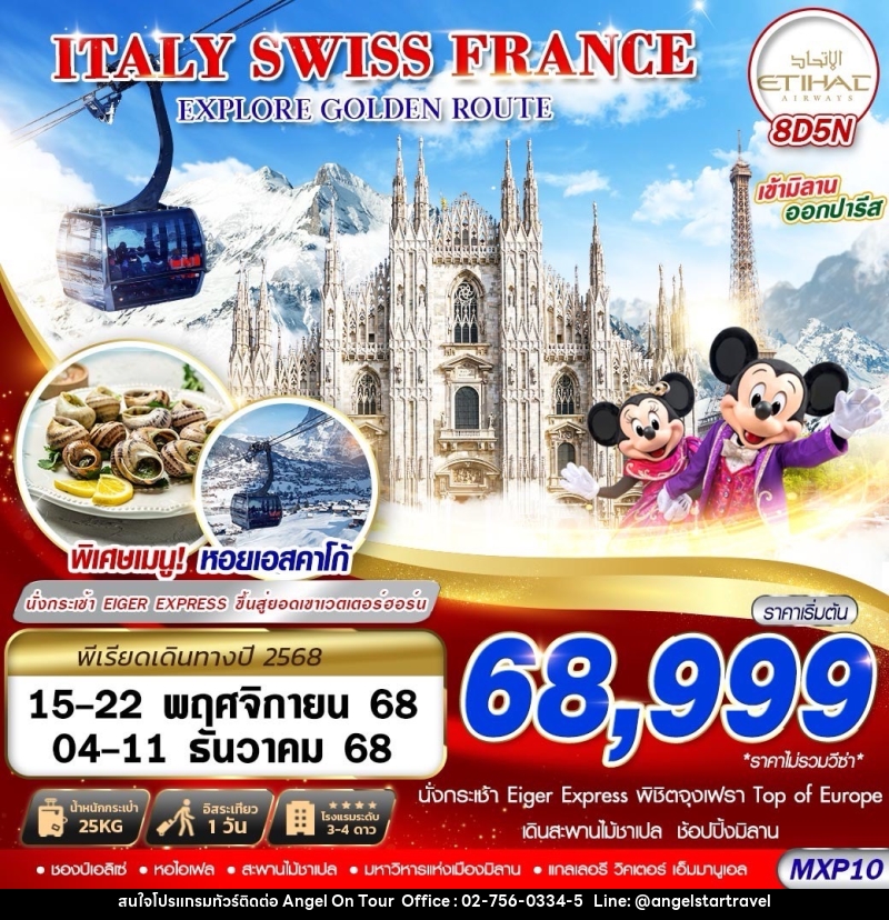 ทัวร์ยุโรป  ITALY SWISS FRANCE EXPLORE GOLDEN ROUTE - บริษัท แองเจิลออนทัวร์ จำกัด