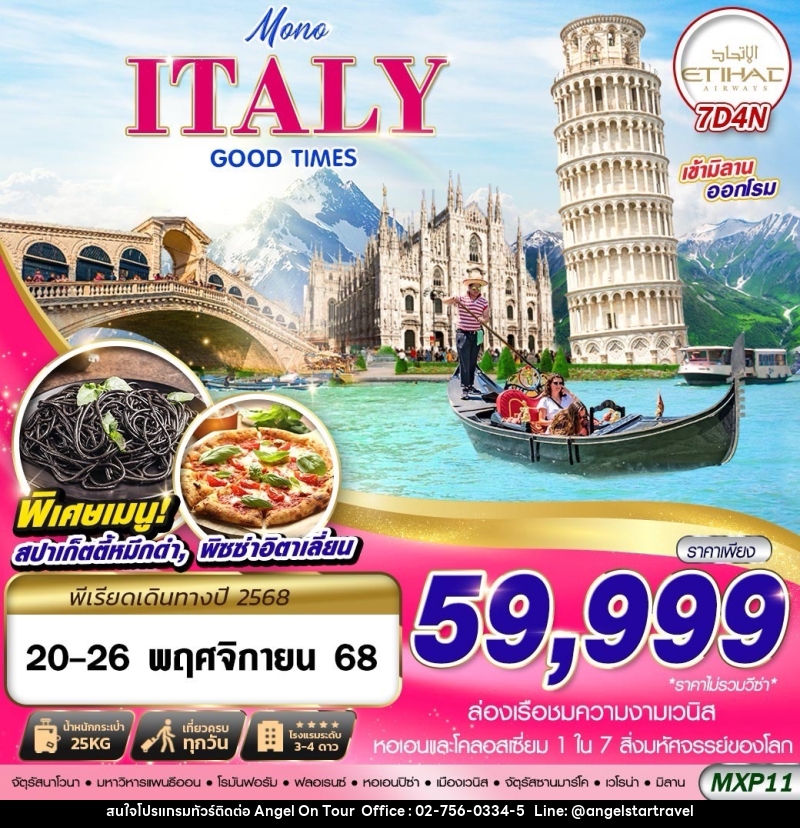 ทัวร์อิตาลี Mono ITALY GOOD TIMES - บริษัท แองเจิลออนทัวร์ จำกัด