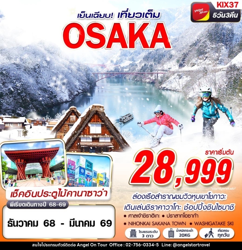 ทัวร์ญี่ปุ่น OSAKA เย็นเฉียบ เที่ยวเต็ม - บริษัท แองเจิลออนทัวร์ จำกัด