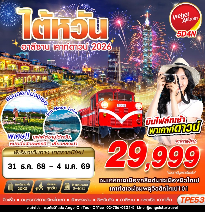 ทัวร์ไต้หวัน อาลีซาน เคาท์ดาวน์ 2026 - บริษัท แองเจิลออนทัวร์ จำกัด