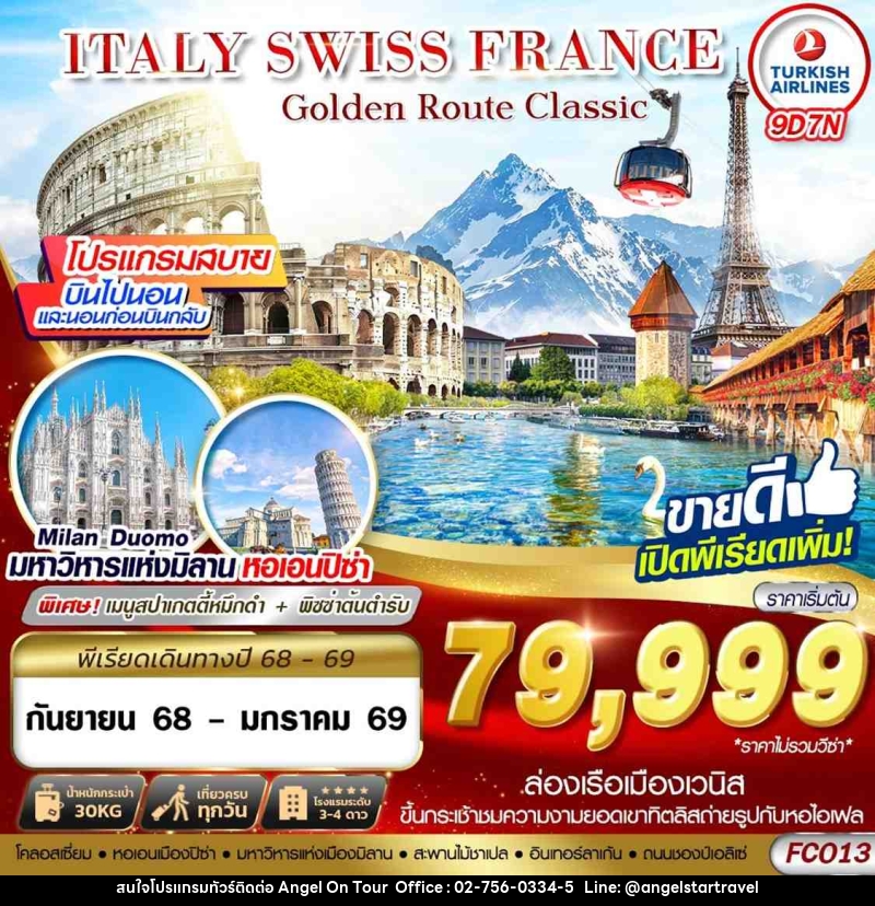 ทัวร์ยุโรป ITALY SWISS FRANCE Golden Route Classic - บริษัท แองเจิลออนทัวร์ จำกัด