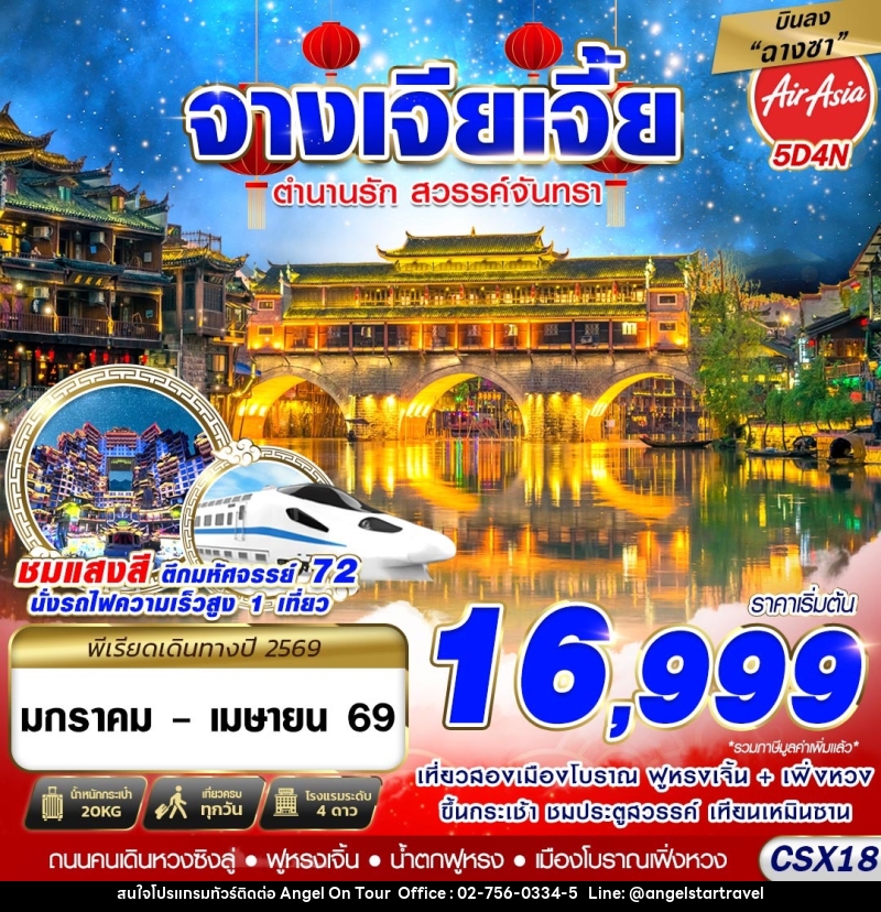 ทัวร์จีน จางเจียเจี้ย ตำนานรัก สวรรค์จันทรา - บริษัท แองเจิลออนทัวร์ จำกัด