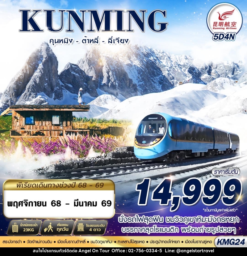 ทัวร์จีน KUNMING คุนหมิง ต้าหลี่ ลี่เจียง - บริษัท แองเจิลออนทัวร์ จำกัด ทัวร์จีน KUNMING คุนหมิง ต้าหลี่ ลี่เจียง - บริษัท แองเจิลออนทัวร์ จำกัด