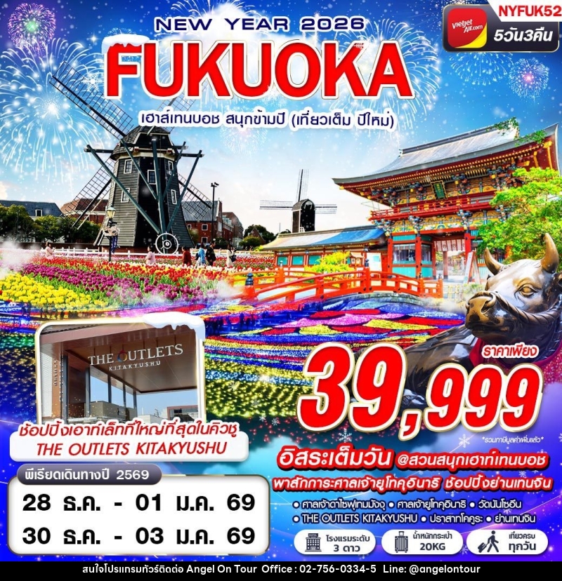 ทัวร์ญี่ปุ่น NEW YEAR 2026 FUKUOKA เฮาท์เทนบอช สนุกข้ามปี (เที่ยวเต็ม ปีใหม่) - บริษัท แองเจิลออนทัวร์ จำกัด