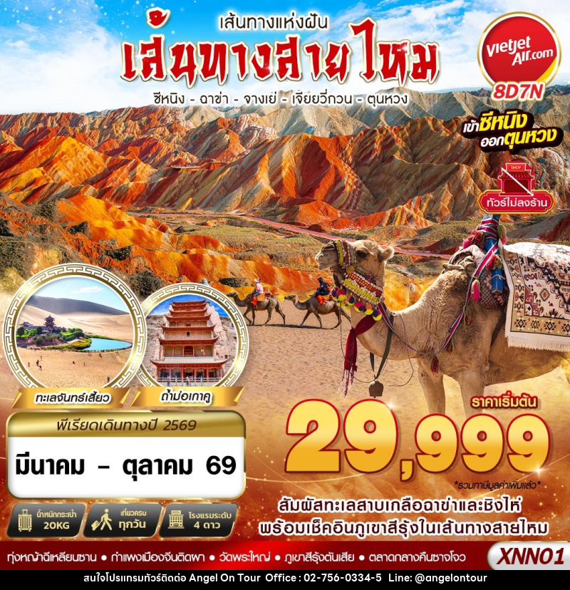 ทัวร์จีน เส้นทางแห่งฝัน เส้นทางสายไหม ซีหนิง ฉาข่า จางเย่ เจียยวี่กวน ตุนหวง - บริษัท แองเจิลออนทัวร์ จำกัด