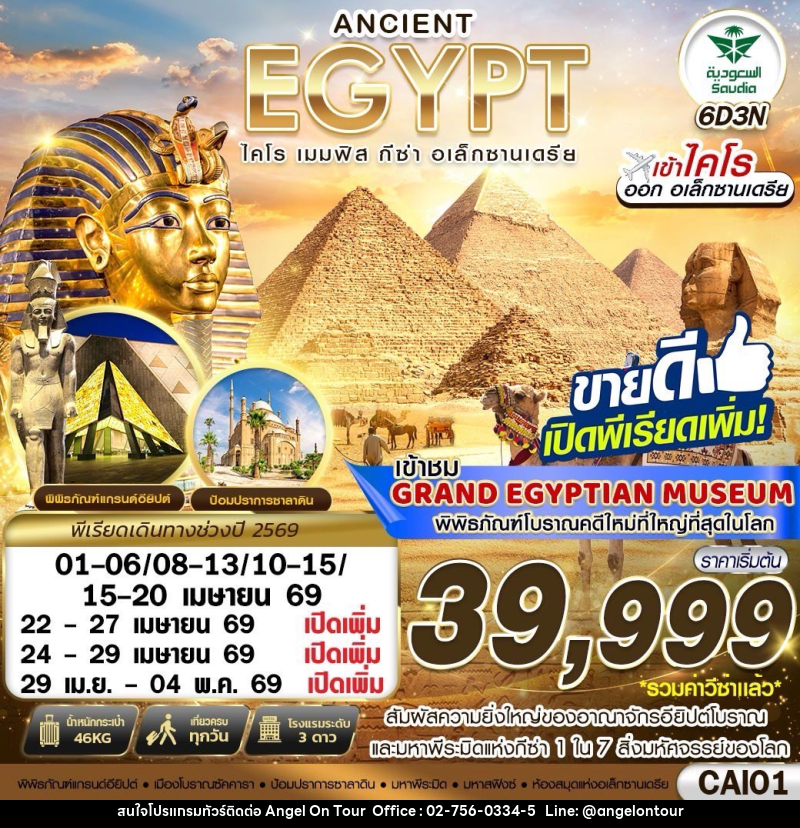 ทัวร์อียิปต์ ANCIENT EGYPT ไคโร เมมฟิส กีซ่า อเล็กซานเดรีย เข้าไคโร ออก อเล็กซานเดรีย - บริษัท แองเจิลออนทัวร์ จำกัด