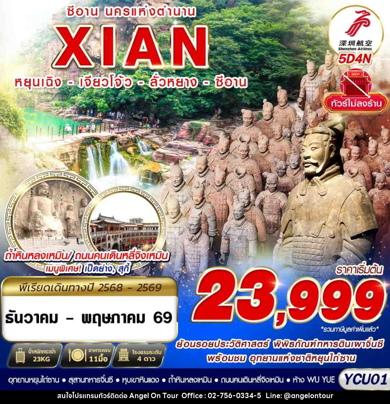 ทัวร์จีน ซีอาน นครแห่งตำนาน XIAN หยุนเฉิง เจียวโจ้ว ลั่วหยาง ซีอาน - บริษัท แองเจิลออนทัวร์ จำกัด