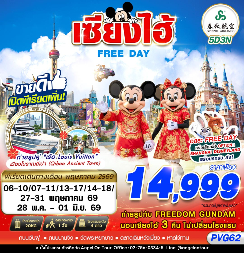 ทัวร์จีน เซียงไฮ้ FREE DAY - บริษัท แองเจิลออนทัวร์ จำกัด