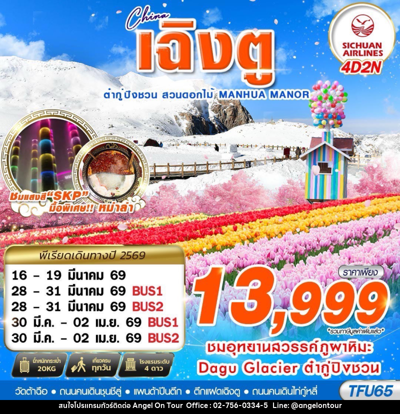 ทัวร์จีน China เฉิงตู ต๋ากู่ปิงชวน สวนดอกไม้ MANHUA MANOR - บริษัท แองเจิลออนทัวร์ จำกัด