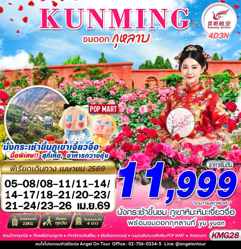 ทัวร์จีน KUNMING ชมดอกกุหลาบ - บริษัท แองเจิลออนทัวร์ จำกัด