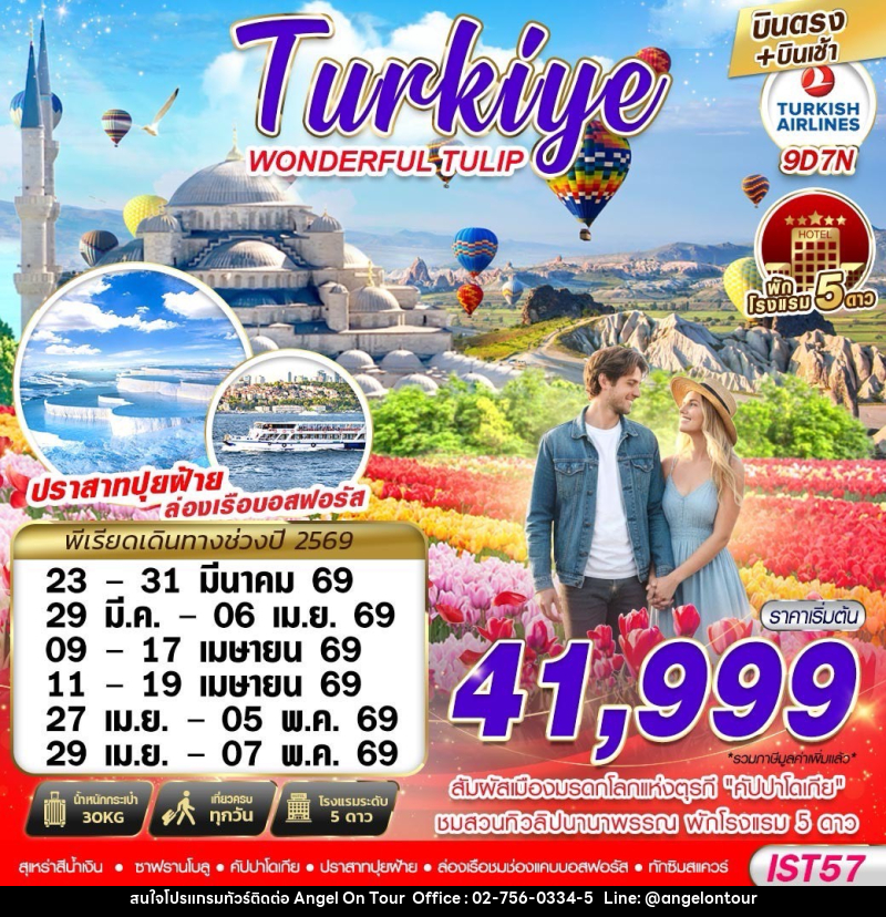 ทัวร์ตุรเคีย TURKIYE WONDERFUL TULIP - บริษัท แองเจิลออนทัวร์ จำกัด
