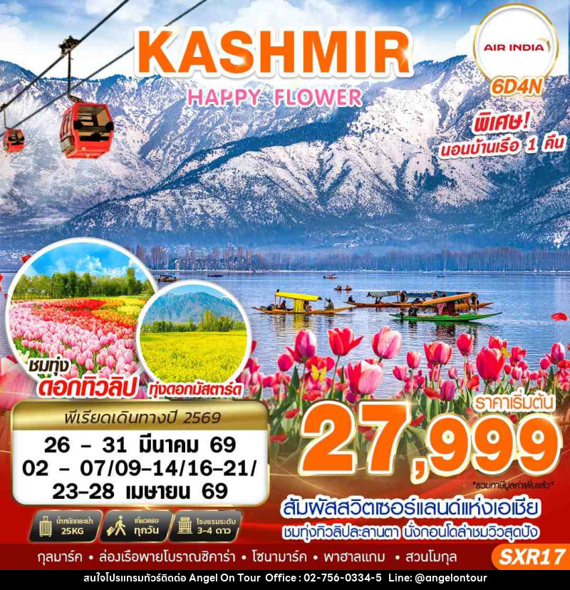 ทัวร์แคชเมียร์ KASHMIR HAPPY FLOWER - บริษัท แองเจิลออนทัวร์ จำกัด