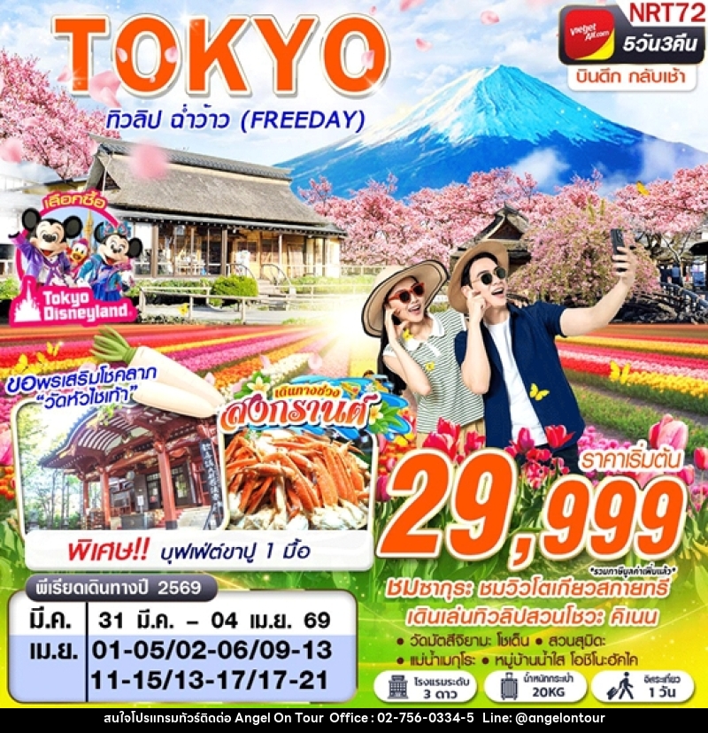 ทัวร์ญี่ปุ่น TOKYO ทิวลิป ฉ่ำว้าว (FREEDAY) - บริษัท แองเจิลออนทัวร์ จำกัด