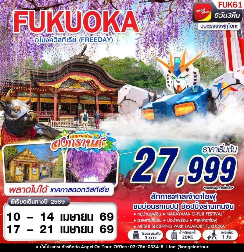 ทัวร์ญี่ปุ่ FUKUOKA อุโมงค์วิสทีเรีย (FREEDAY) - บริษัท แองเจิลออนทัวร์ จำกัด