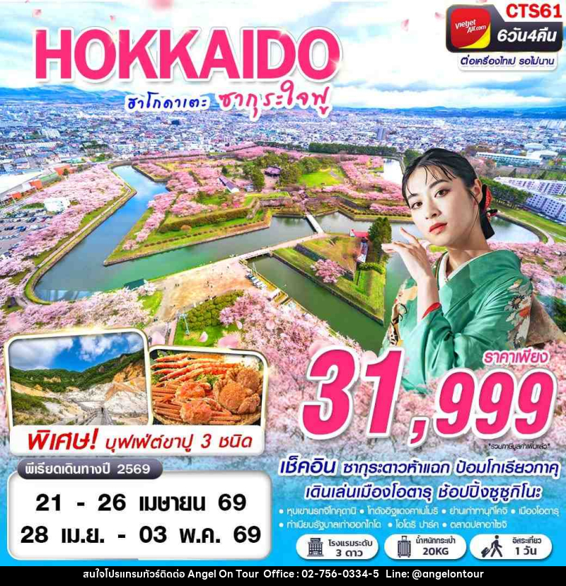 ทัวร์ญี่ปุ่น HOKAIDO SAKURA ฮาโกดาเตะ ซากุระใจฟู - บริษัท แองเจิลออนทัวร์ จำกัด
