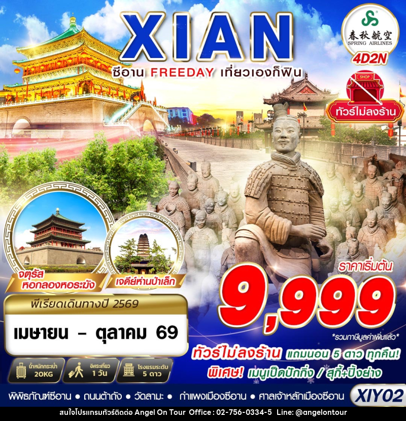 ทัวร์จีน XIAN ซีอาน FREEDAY เที่ยวเองก็ฟิน - บริษัท แองเจิลออนทัวร์ จำกัด