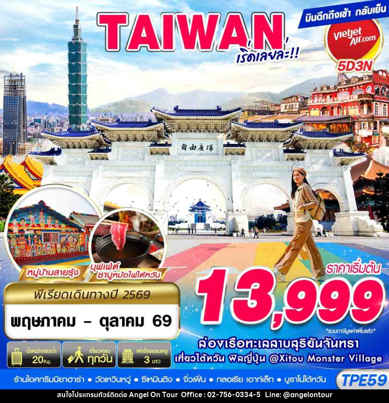 ทัวร์ไต้หวัน TAIWAN เริ่ดเลยล่ะ!! - บริษัท แองเจิลออนทัวร์ จำกัด
