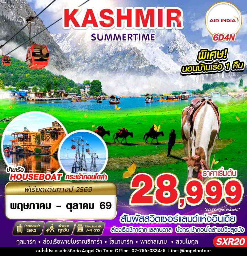 ทัวร์แคชเมียร์ KASHMIR SUMMERTIME - บริษัท แองเจิลออนทัวร์ จำกัด