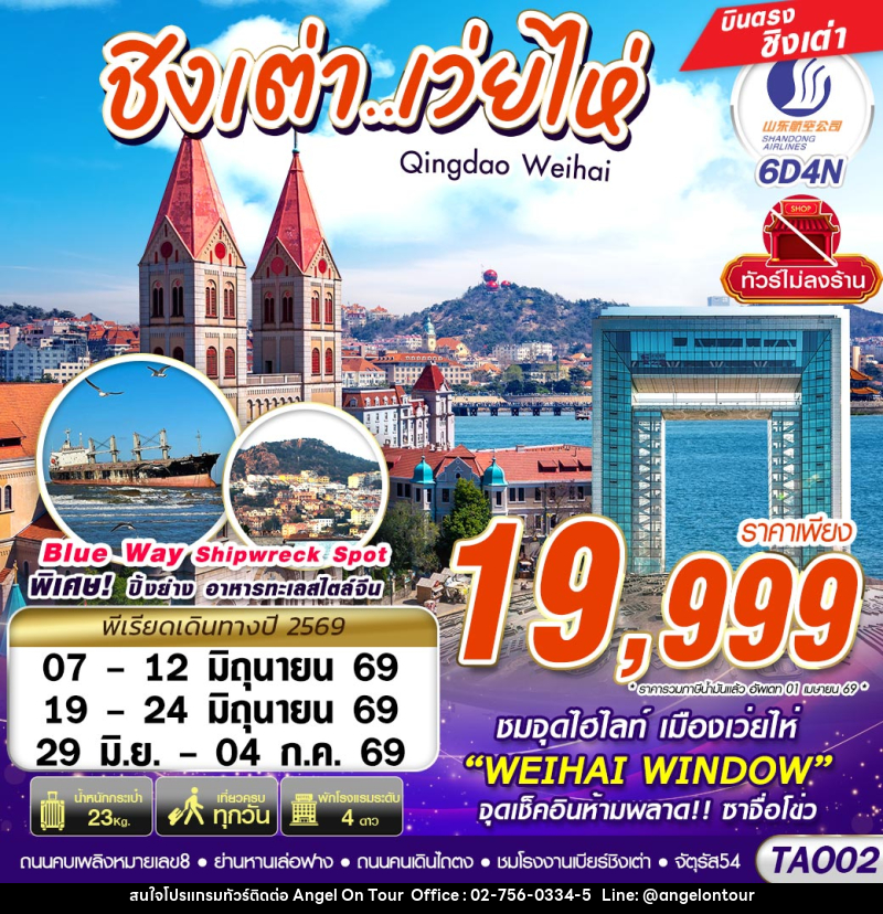 ทัวร์จีน ชิงเต่า...เว่ยไห่ Qingdao Weihai - บริษัท แองเจิลออนทัวร์ จำกัด