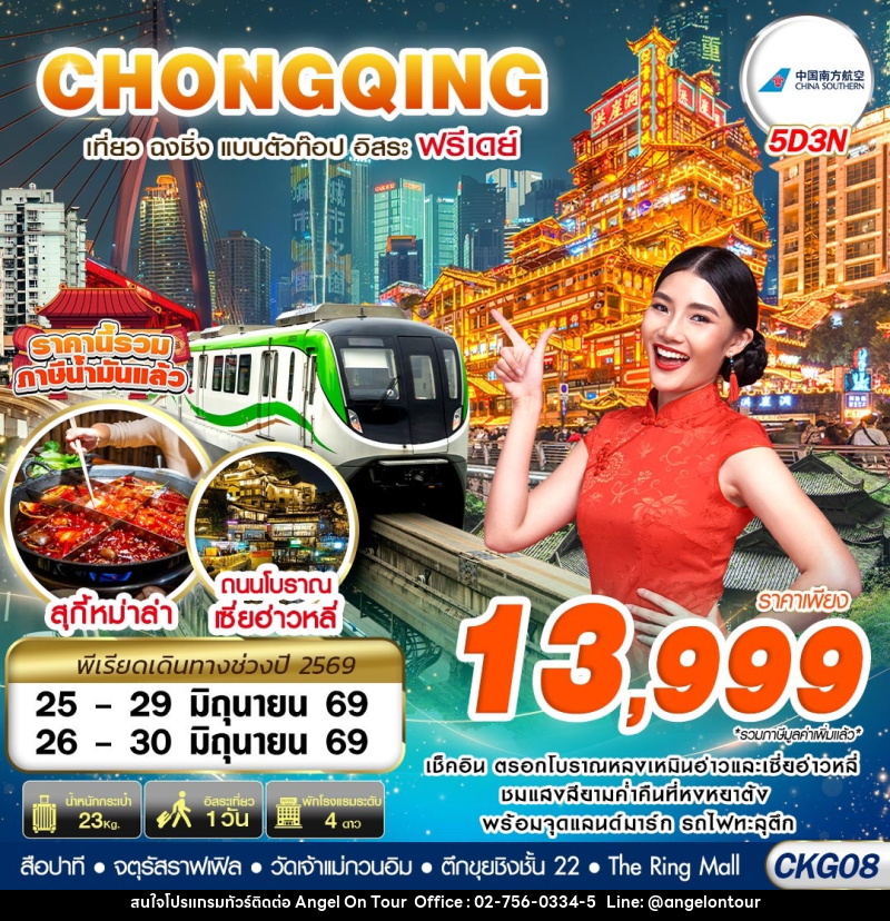 ทัวร์จีน CHONGQING เที่ยว ฉงชิ่ง แบบตัวท๊อป อิสระ ฟรีเดย์ - บริษัท แองเจิลออนทัวร์ จำกัด