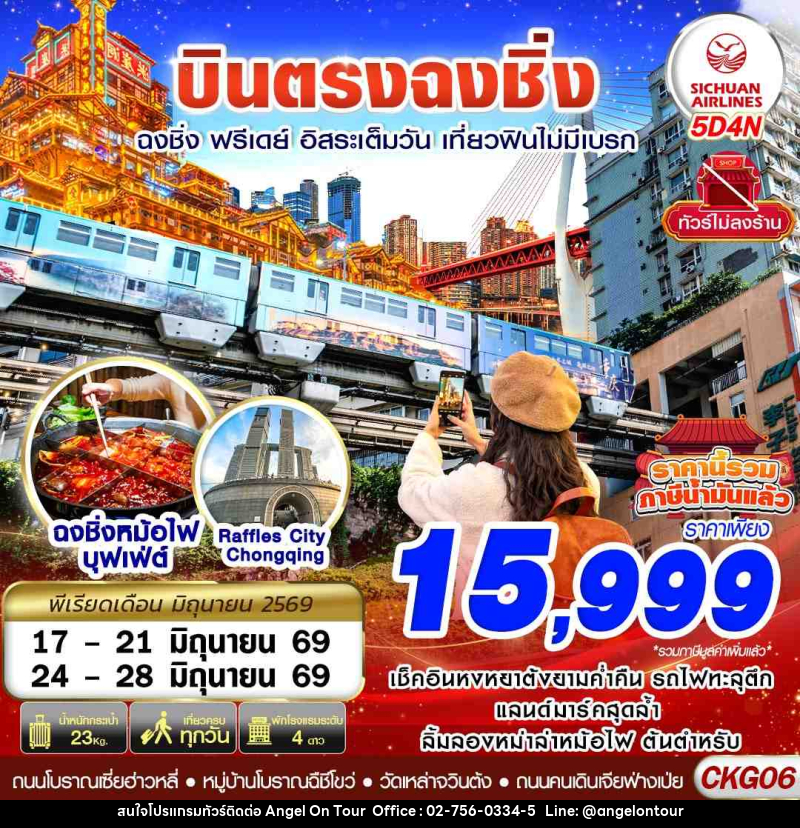 ทัวร์จีน บินตรงฉงชิ่ง ฉงชิ่ง ฟรีเดย์ อิสระเต็มวัน เที่ยวฟินไม่มีเบรก - บริษัท แองเจิลออนทัวร์ จำกัด ทัวร์จีน บินตรงฉงชิ่ง ฉงชิ่ง ฟรีเดย์ อิสระเต็มวัน เที่ยวฟินไม่มีเบรก - บริษัท แองเจิลออนทัวร์ จำกัด