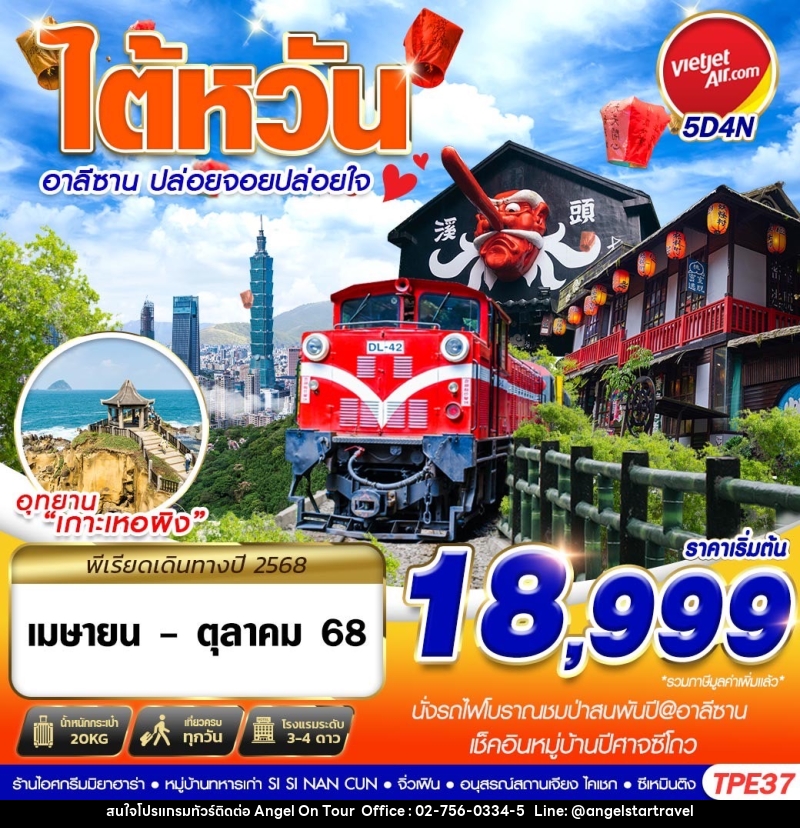 ทัวร์ไต้หวัน TAIWAN อาลีซาน ปล่อยจอยปล่อยใจ - บริษัท แองเจิลออนทัวร์ จำกัด