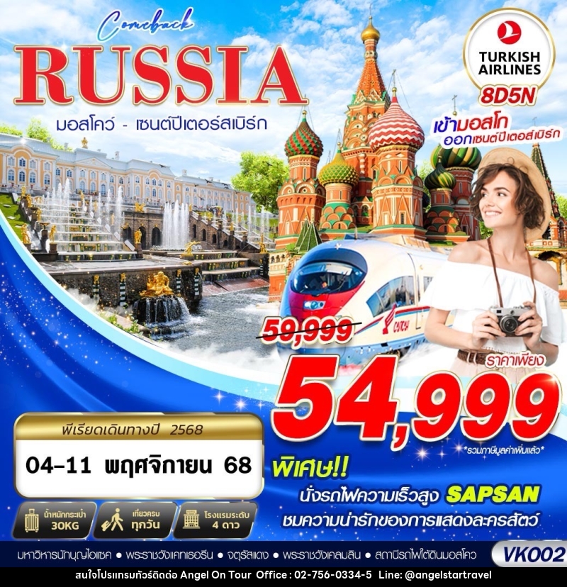 ทัวร์รัสเซีย COMEBACK RUSSIA  มอสโคว์ เซนต์ปีเตอร์สเบิร์ก - บริษัท แองเจิลออนทัวร์ จำกัด