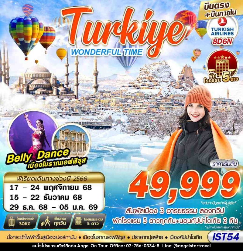 ทัวร์ตุรกี TURKIYE WONDERFUL TIME - บริษัท แองเจิลออนทัวร์ จำกัด