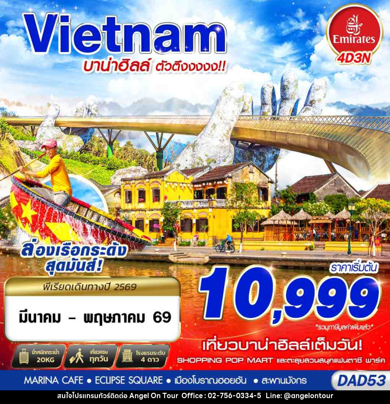 ทัวร์เวียดนาม DANANG บาน่าฮิลล์ ตัวตึงงงงง!! - บริษัท แองเจิลออนทัวร์ จำกัด