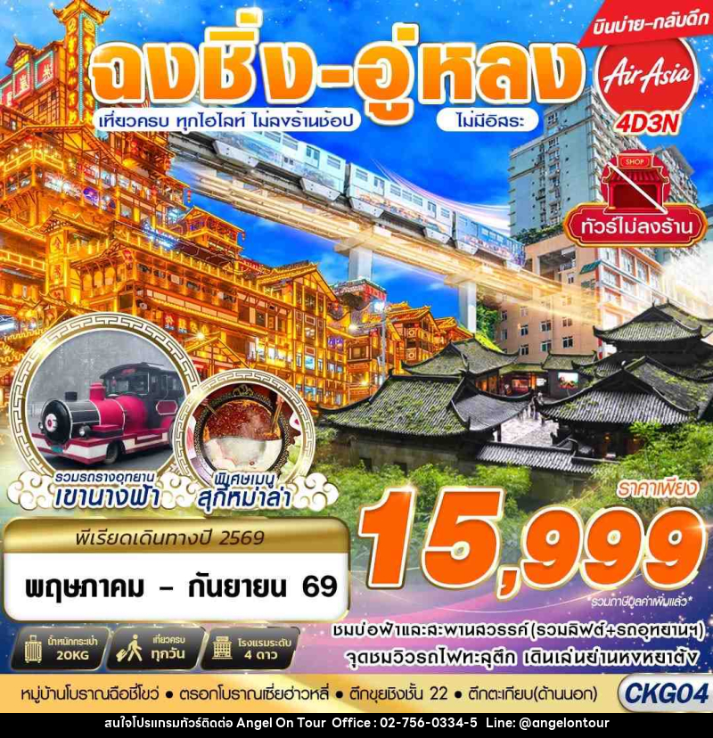 ทัวร์จีน บินตรงฉงชิ่ง - อู่หลง - เที่ยวเต็ม ไม่ลงร้าน - บริษัท แองเจิลออนทัวร์ จำกัด