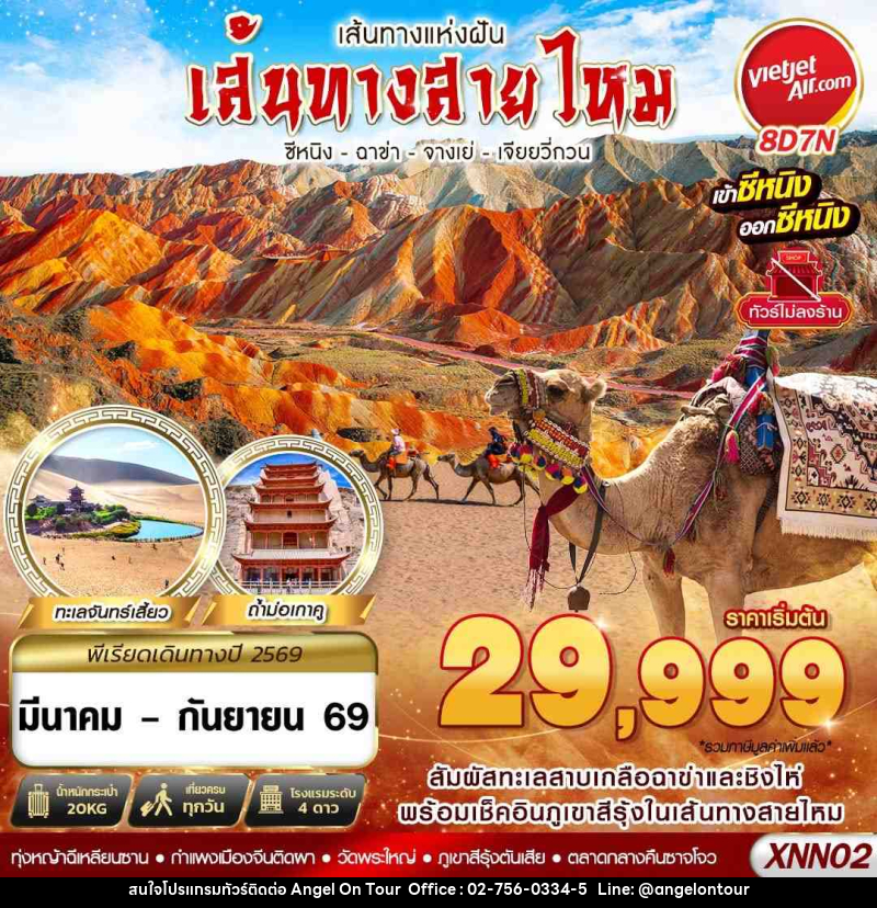 ทัวร์จีน เส้นทางแห่งฝัน เส้นทางสายไหม  ซีหนิง - ฉาข่า - จางเย่ - เจียยวี่กวน - บริษัท แองเจิลออนทัวร์ จำกัด